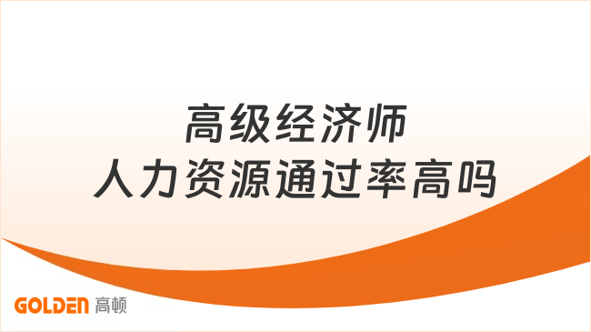 高级经济师人力资源通过率高吗