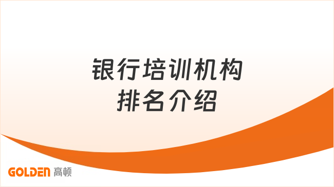 银行培训机构排名介绍