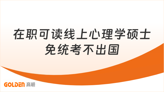 在职可读线上心理学硕士:免统考不出国,学制最快一年