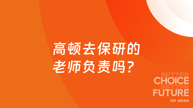 高顿去保研的老师负责吗？