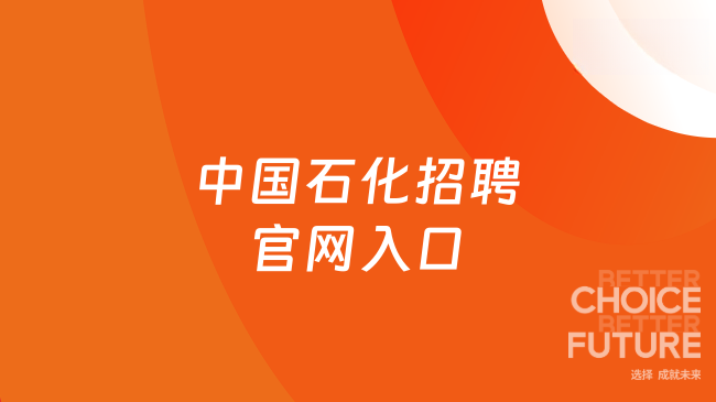 27中国石化招聘官网入口：https://job.sinopec.com/