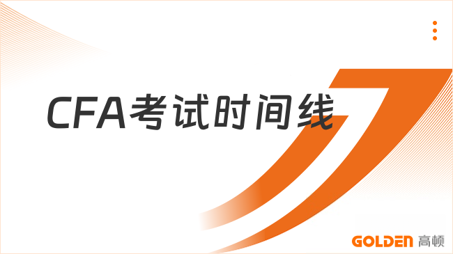 CFA考试时间线