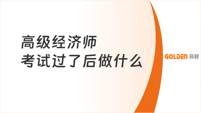高级经济师考试过了后做什么？评审要求一篇说透！