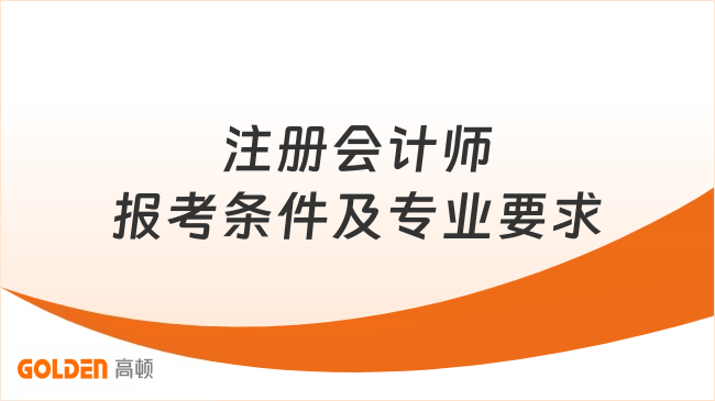 注册会计师报考条件及专业要求
