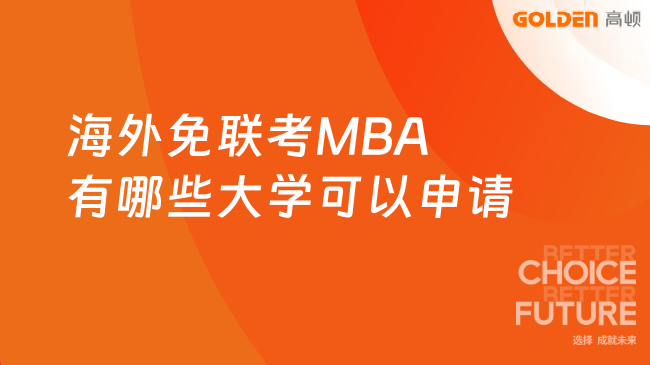 海外免联考MBA有哪些大学可以申请？热门院校盘点！