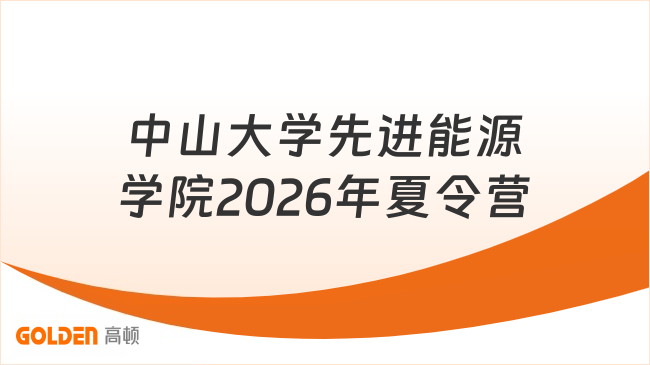 中山大学先进能源学院2026年夏令营