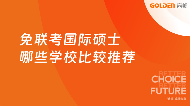 免联考国际硕士哪些学校比较推荐