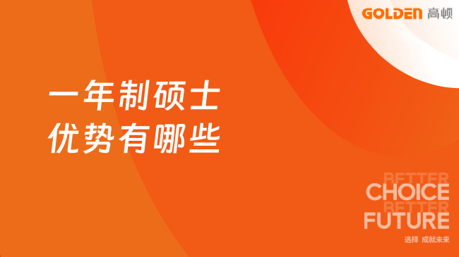 一年制硕士优势有哪些？附最热院校汇总！