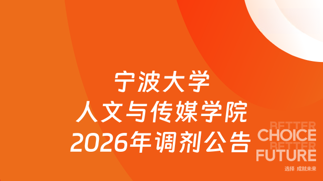 新消息！宁波大学人文与传媒学院2026年硕士研究生招生调剂公告