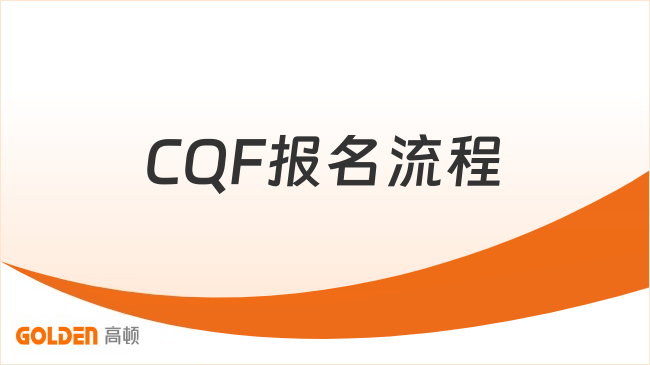 2027年CQF报名流程全攻略：从申请到入籍，三步搞定！