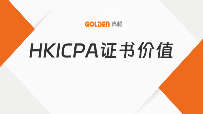 HKICPA证书有用吗？从薪资翻倍到身份红利的真实价值
