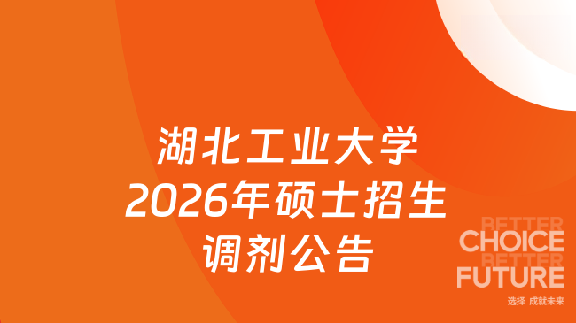 新消息！湖北工业大学2026年硕士研究生招生接收调剂公告