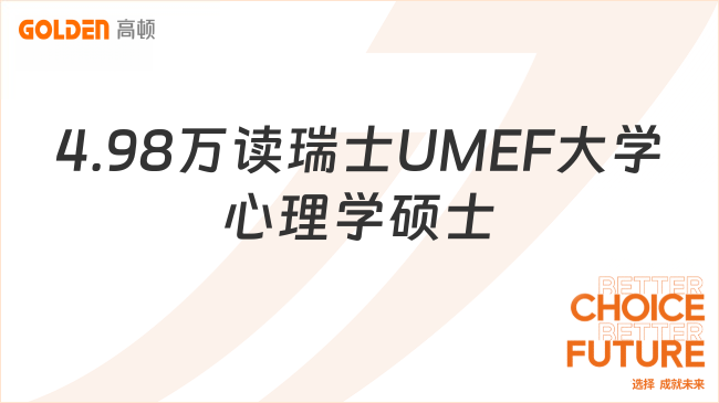 4.98万读瑞士UMEF大学心理学硕士