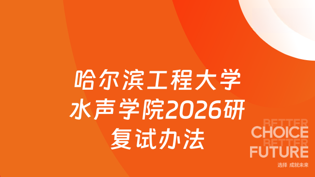 新消息！哈尔滨工程大学水声工程学院 2026年硕士研究生复试工作办法