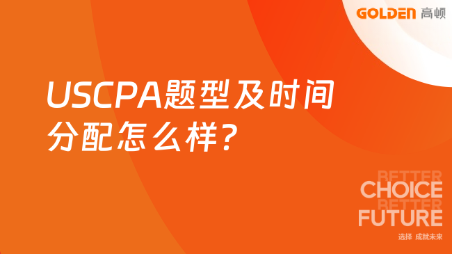 USCPA题型及时间分配怎么样?
