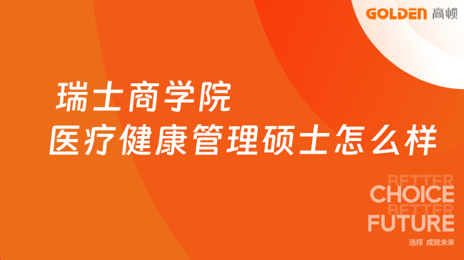 2026瑞士商学院医疗健康管理硕士怎么样？一文告诉你！