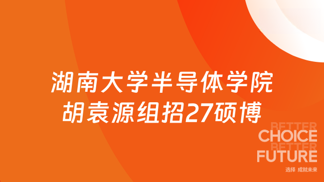 【湖南大学】半导体学院胡袁源课题组招收27硕博研究生
