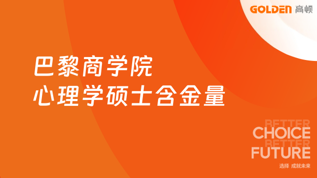 巴黎商学院心理学硕士含金量高吗？一文带你了解清晰！