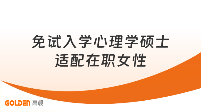 免试入学心理学硕士,适配在职女性,线上周末灵活修读