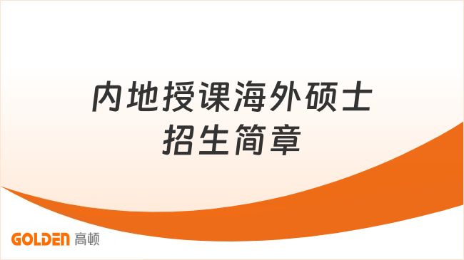 2026内地授课海外硕士招生简章！招生院校、专业、学费！