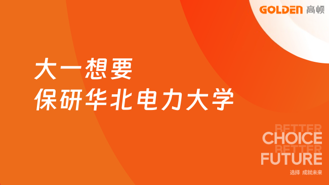大一想要保研华北电力大学