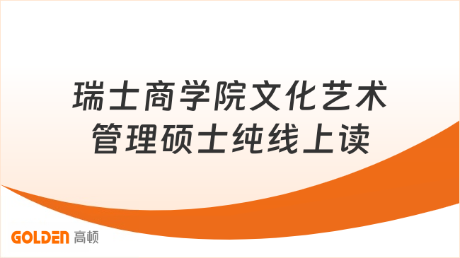 不用统考！瑞士商学院文化艺术管理硕士，纯线上居家就读