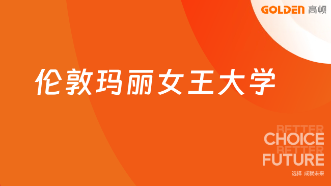 伦敦玛丽女王大学