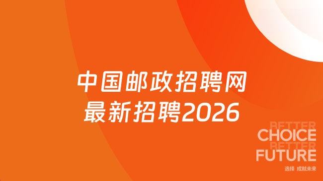 中国邮政招聘网最新招聘2026