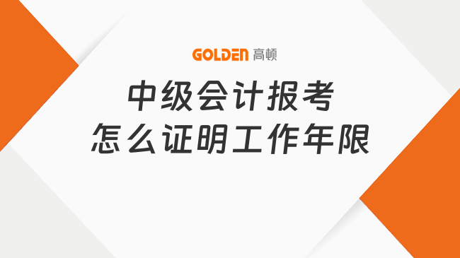 中级会计报考怎么证明工作年限