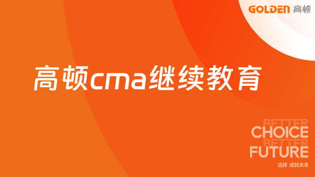 高顿cma继续教育