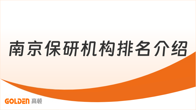 南京保研机构排名介绍