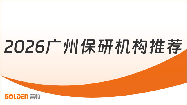 2026广州保研机构推荐