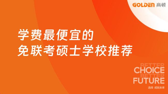 2026预算有限必看:学费最便宜的免联考硕士学校推荐