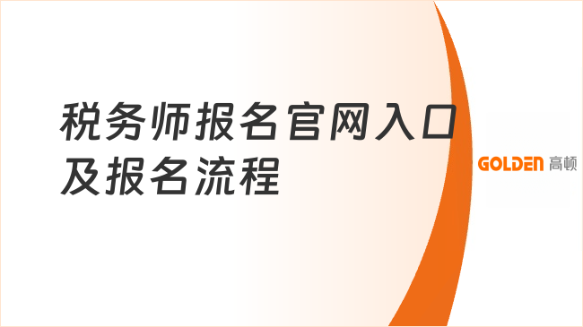 2026税务师报名官网入口是:https://ksbm.ecctaa.cn