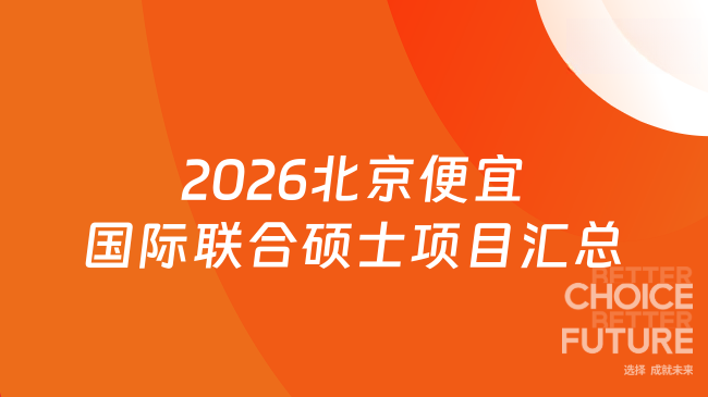 2026北京便宜国际联合硕士项目汇总！职场升职、职称评审！