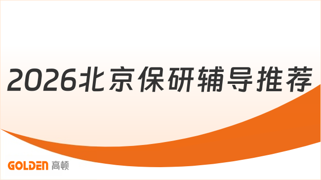 2026北京保研辅导推荐!从大一大二开始准备保研!