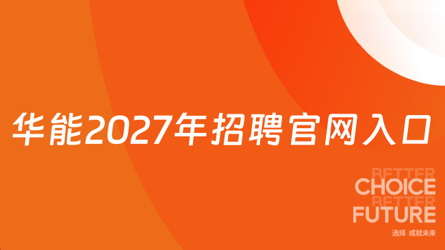 华能2027年招聘官网入口