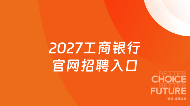 2027工商银行官网招聘入口
