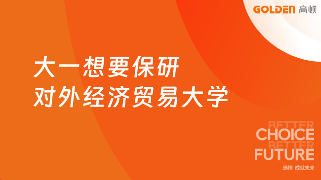 大一想要保研对外经济贸易大学