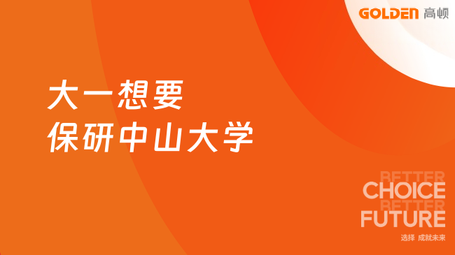 大一想要保研中山大学