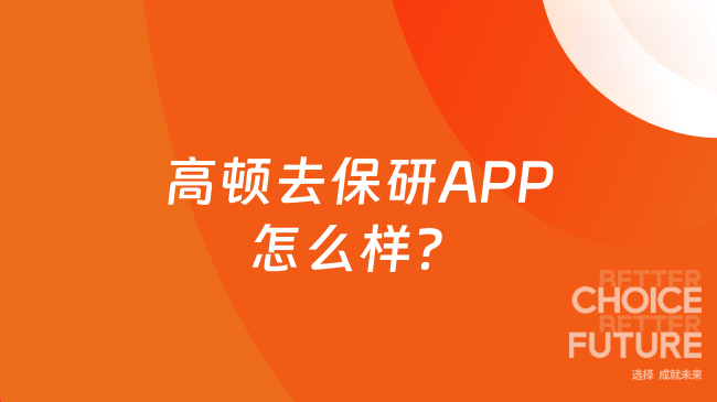 高顿去保研APP怎么样？去保研机构服务内容？