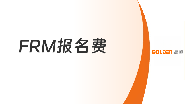 FRM报名费