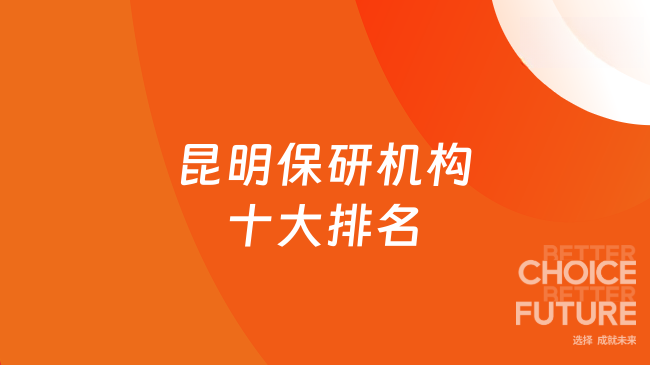 昆明保研机构十大排名2026版！保研全程辅导费用介绍！