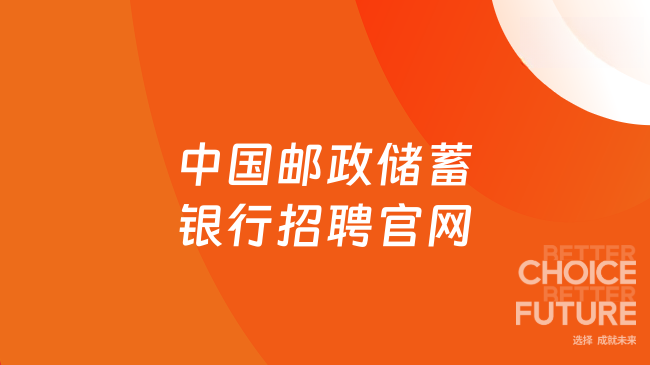 中国邮政储蓄银行招聘官网
