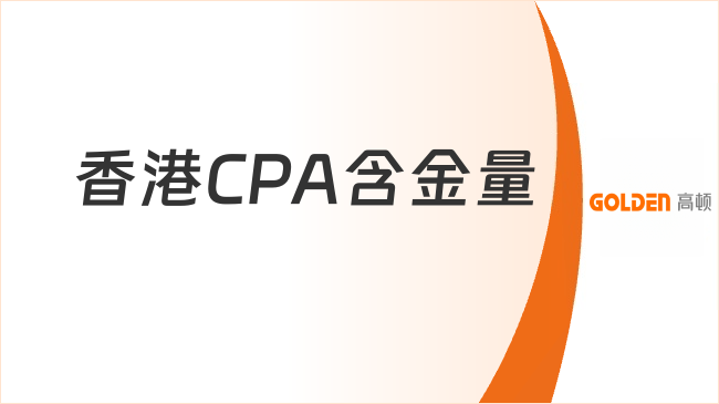 香港CPA含金量，为何它是会计界的黄金标准
