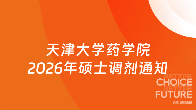 新消息！天津大学药学院（专业学位教育中心）2026年硕士研究生招收调剂的通...