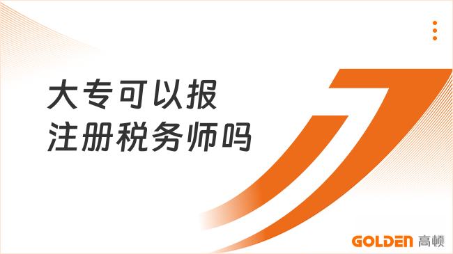 大专可以报注册税务师吗