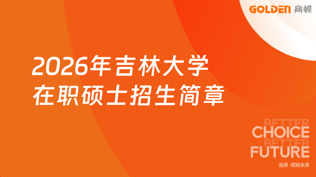 2026年吉林大学在职硕士招生简章!秒懂报考门槛、拿证条件!