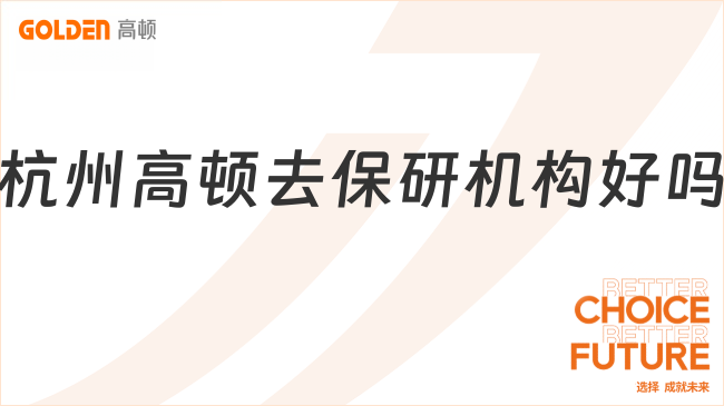 杭州高顿去保研机构好吗？真实测评告诉你值不值得选！