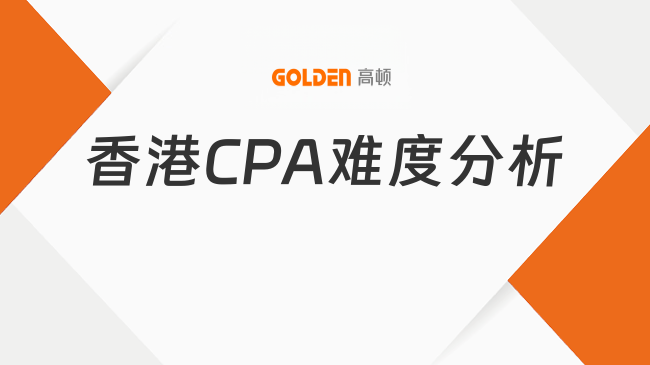 香港CPA难度分析